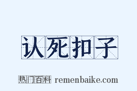认死扣子是什么意思的图片